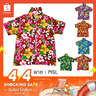 เสื้อฮาวายเด็ก ผ้านิ่ม ไซส์ 8-12 (10 ปี+) ลาย MSJ / MSL เสื้อลายดอก เสื้อใส่เที่ยวทะเล