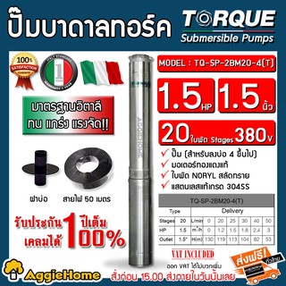 TORQUE ปั๊มบาดาล รุ่น TQ-SP-2BM20-4(T) 1.5 นิ้ว 1.5HP 20ใบ (380V.) (สายไฟ 3X1.5+ ฝาบ่อ1.5นิ้ว ) บาดาล ปั๊มน้ำ