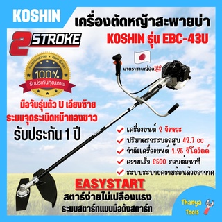 เครื่องตัดหญ้าสะพายบ่า 2 จังหวะ กำลัง 1.2 Kw. ยี่ห้อ KOSHIN รุ่น EBC-43U **Made in Japan สินค้าพร้อมส่ง