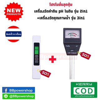 MT0084 โปรโมชั่่น เครื่องวัดค่าดิน pH ในดิน รุ่น 2in1 วัดค่ากรด-ด่าง วัดค่าNPKโดยรวม + เครื่องวัดคุณภาพน้ำ รุ่น 3in1