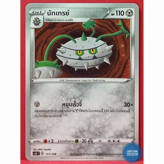 [ของแท้] นัทเทรย์ 111/158 การ์ดโปเกมอนภาษาไทย [Pokémon Trading Card Game]