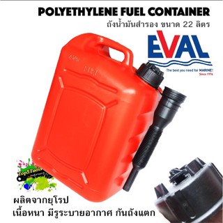 ถังน้ำมันสำรอง ขนาด 22 ลิตร ถังน้ำมันพลาสติกpolyethylene FUEL CONTAINER