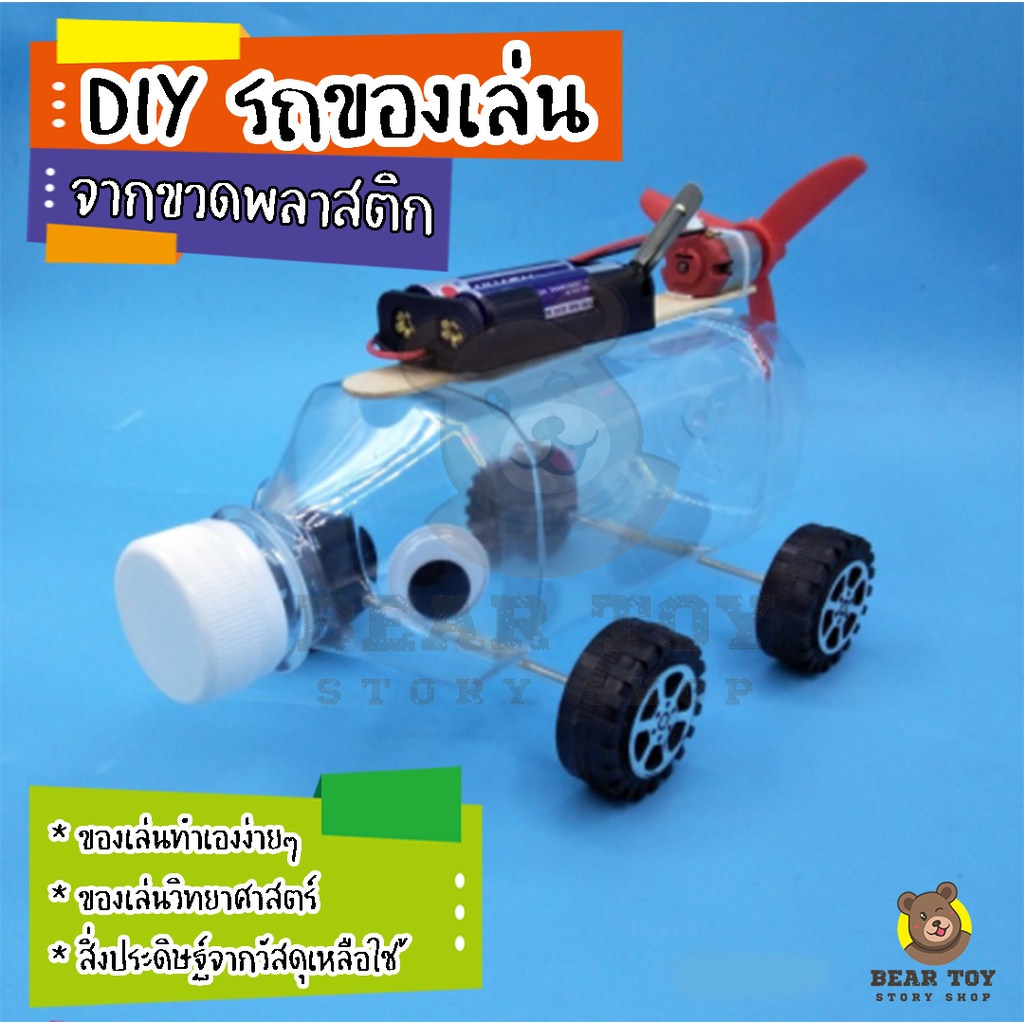 DIYรถของเล่นพลังงานลม รถขวดน้ำ ประกอบเอง ของเล่นDIY งานประดิษฐ์ขนาดเล็ก สิ่งประดิษฐ์วิทยาศาตร์
