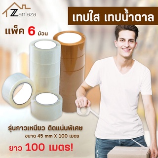 Zanlaza ยกแถว (6 ม้วน) ยาว100 เมตร! เทปใส เทปน้ำตาล รุ่นกาวเหนียว ติดแน่นพิเศษ เทปกาวปิดกล่อง OPP สก๊อตเทป เทปติดกล่อง