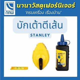 STANLEY ปักเต้าตีเส้น  ขนาด เส้นด้ายยาว 30 เมตร และผงชอล์คสีน้ำเงิน 113 กรัม