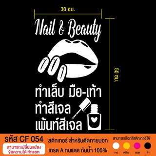 CF 054 สติกเกอร์ร้านเสริมสวย บิวตี้ซาลอน