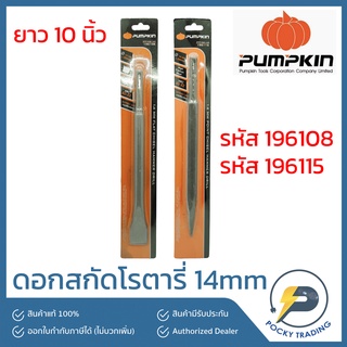 PUMPKIN ดอกสกัดโรตารี่ หัวแหลมและหัวแบน 14mm 196115 และ 196108