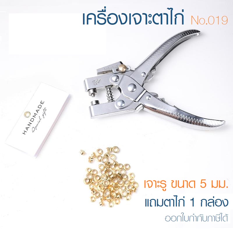 เครื่องเจาะรู ตาไก่ Eyelet Punch ALLWIN No.019 แถมตาไก่ 5 มิล 250 ชิ้น