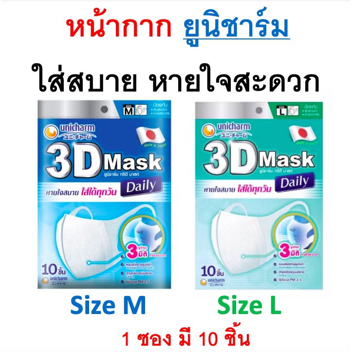 Unicharm 3D Mask Daily size L 10 ชิ้น และ Size M หน้ากากอนามัยสำหรับผู้ใหญ่ ขนาด M และ L 1 ห่อมี 10ชิ้น 3D Mask ทรีดี