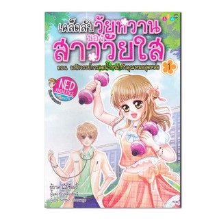 เคล็ดลับวัยหวาน ของสาววัยใส 1 (ฉบับการ์ตูน)