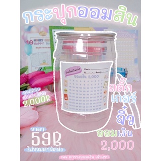 ✅กระปุกออมสินสติ๊กเกอร์ออมเงิน 2000 🌟(J06)