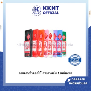 💙KKNT | กระดาษทำดอกไม้ กระดาษย่น 2 หน้า กระดาษย่นสี ตรานกแก้วคู่ บรรจุ 12แผ่น/ห่อ