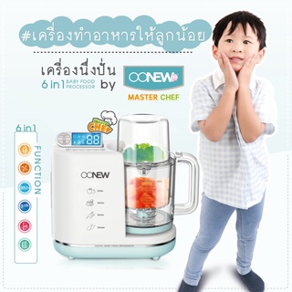 Oonew เครื่องนึ่งปั่นอาหารเด็ก รุ่น masterchef