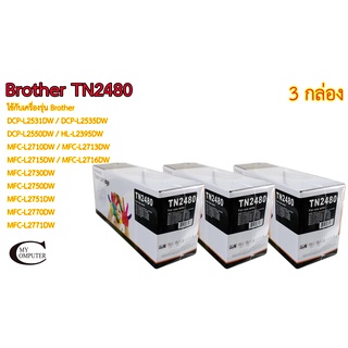 Brother TN2480 ตลับหมึก Toner หมึกพรีเมี่ยมคุณภาพสูง 3กล่อง