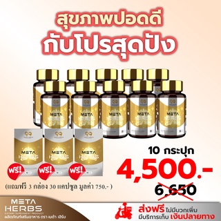 ส่งฟรี!! 10 กระปุก แถมฟรี 30 แคปซูล บำรุงปอด เมต้าเฮิร์บ วิตามินบำรุง ไอ มีเสมหะ หอบเหนื่อย นอนไม่หลับ เสริมภูมิคุ้มกัน