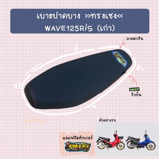 เบาะปาดบางทรงเชง รุ่น WAVE 125 R/S (เก่า)