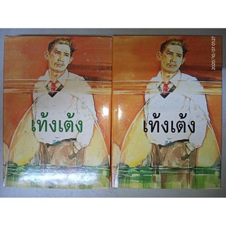 เท้งเต้ง - สีฟ้า (หนังสือมือหนึ่ง นอกซีล / ปกแข็ง - 2 เล่มจบ) ***หนังสือหายาก***