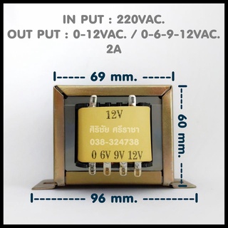 In 220VAC. Out 0-12VAC. / 0-6-9-12VAC. 2A หม้อแปลง หม้อแปลงไฟ AC