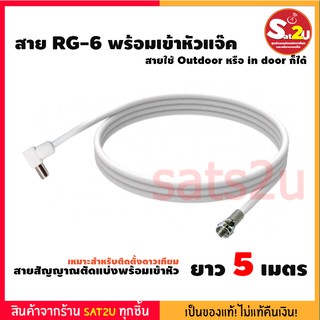 สาย RG6 สีขาว ดาวเทียม RG-6 ยาว 5 , 10 , 50 เมตร พร้อมเข้าหัว F6T+แจ็คTv ตัวผู้