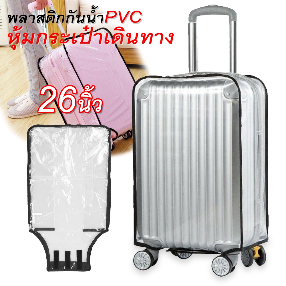 ถุงเก็บกระเป๋าเดินทาง  PVC พลาสติกคลุมกระเป๋าเดินทาง แบบมีขอบเนื้อหนา