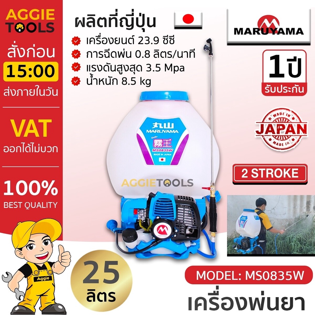 MARUYAMA เครื่องพ่นยา รุ่น MS0835W 23.9ซีซี 25 ลิตร เครื่องยนต์ 2 จังหวะ