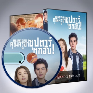 ซีรี่ส์จีน Brilliant Class 8 คุณครูขา ซุปตาร์ตกอับ DVD 7 แผ่น เสียงจีนซับไทย