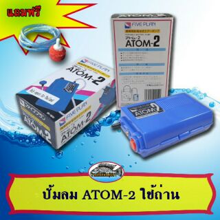 ปั้มอ๊อกซิเจน ATOM-2 ตู้ปลาใช้ถ่านไฟฉาย สำหรับไฟดับ สำหรับตอนขนย้ายปลา