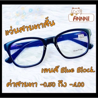 แว่นสายตาสั้น -0.50 ถึง -400  ทรงสี่เหลี่ยม  เลนส์ Blue Block รับประกันคุณภาพ