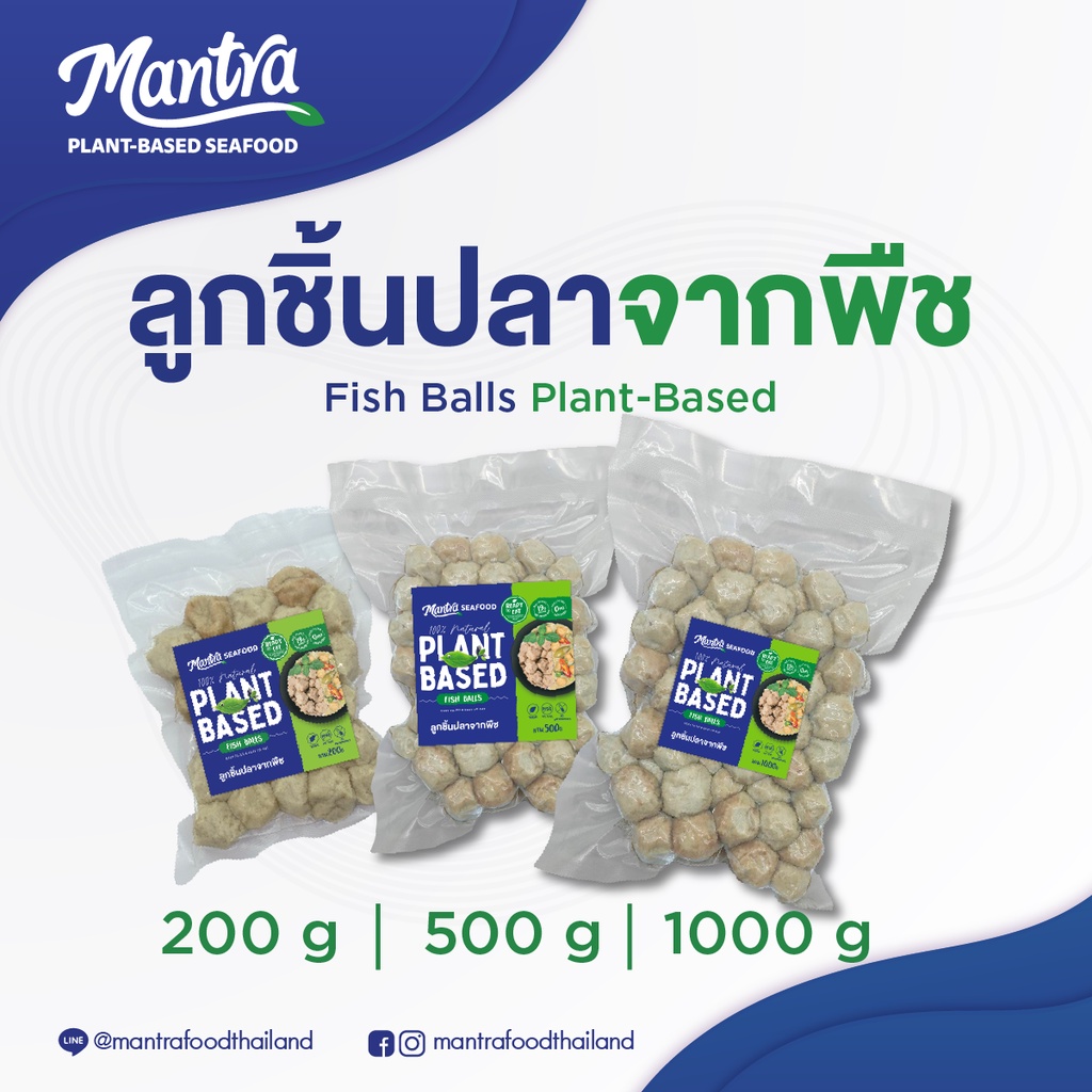 มันตรา ลูกชิ้นปลาจากพืช (แช่แข็ง) | MANTRA Plant-Based Fish Balls / อาหารทะเลจากพืช อาหารเจ มังสวิรัติ