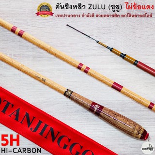 คันชิงหลิว ZULU (ซูลู) ไผ่ข้อแดง เวทปานกลาง 5H สวยคลาสสิค มีอะไหล่ท่อนปลายแถม รับประกันคุณภาพ