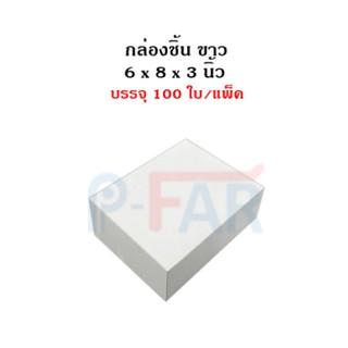 (100 ใบ/แพ็ค) กล่องชิ้น ขนาด 6 x 8 x 3 นิ้ว สีขาว MS016_INH102