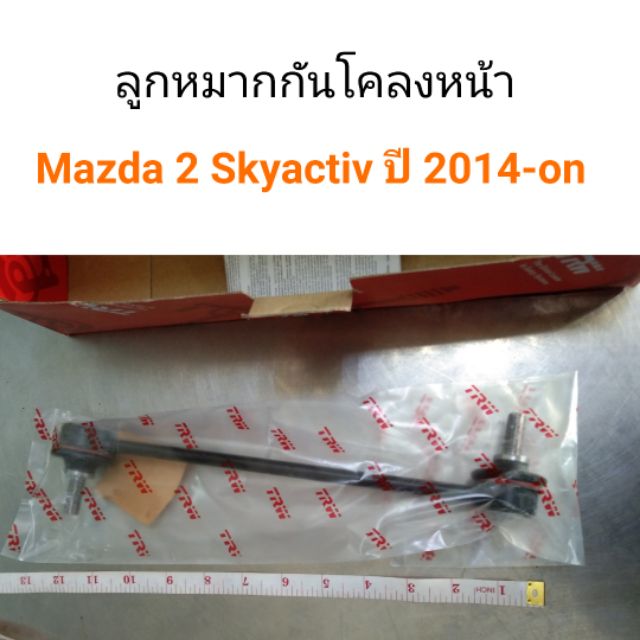 ลูกหมากกันโคลงหน้า Mazda2 skyactiv ปี2014-On