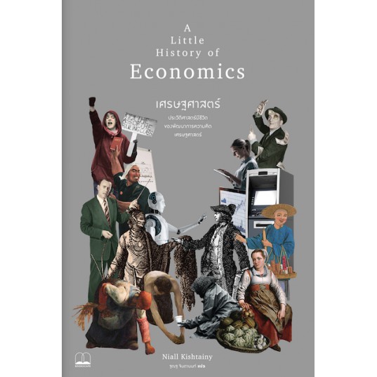 bookscape หนังสือ เศรษฐศาสตร์: ประวัติศาสตร์มีชีวิตของพัฒนาการความคิดเศรษฐศาสตร์: A Little History of Economics