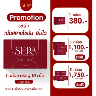 พร้อมส่ง!! Sera SOWI โซวี่ เซร่า อาหารเสริมลดน้ำหนักสูตรดื้อยาX10 ลดยาก อ้วนหลังคลอด เอาอยู่ ของเเท้