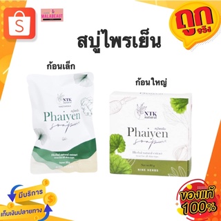 สบู่​ไพรเย็น​ Phaiyen สบู่​ออแกนิค​ ลดสิว​ หน้าใส