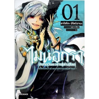 ไมนอกรา บันทึกวันอวสาน(ต่าง)โลก เล่ม 1