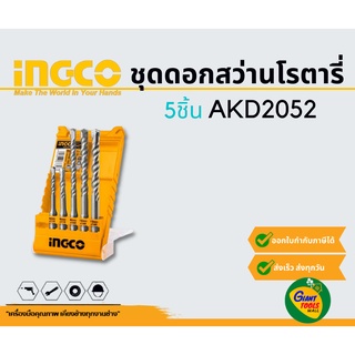 INGCO AKD2052 ชุดดอกสว่านโรตารี่ 5ชิ้น