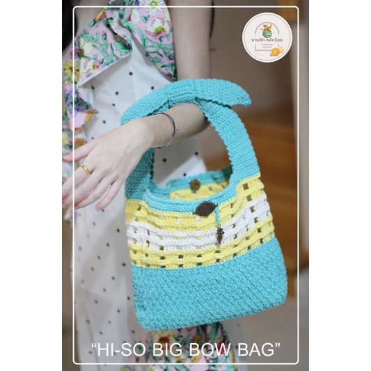 กระเป๋าถัก รุ่นHi-so big bow bag
