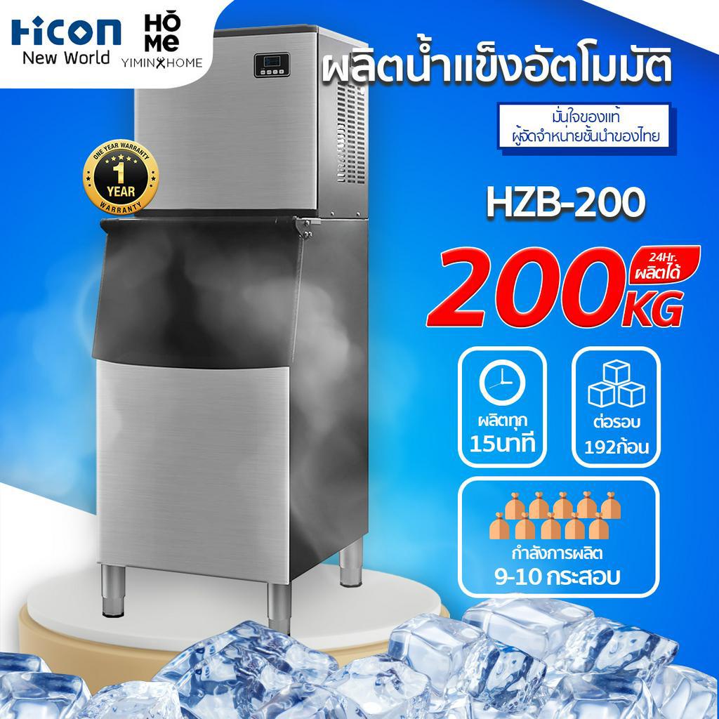 เครื่องทำน้ำแข็งHicon รุ่นHZB-200 ผลิตสูงสุด 200kg/วัน สำหรับร้านอาหาร โรงแรม บาร์ | Hicon New World