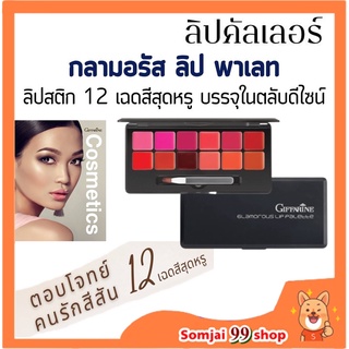 Glamorous Lip Palette กลามอรัส ลิปพาเลท ลิปเนื้อครีม ลิปสติก ลิปสติกสีสวย ลิปสีสวย ลิปสีสวยติดทน ลิปสวยๆ ลิปสติกกันน้ำ