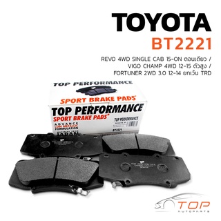 ผ้าเบรค หน้า TOYOTA REVO 4WD ตอนเดียว VIGO 4WD ตัวสูง / FORTUNER 2WD ยกเว้น TRD - BT 2221 TOP PERFORMANCE JAPAN