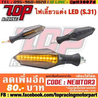 ไฟเลี้ยว แต่ง LED (S.31) ได้เป็นคู่ หน้าเหลือง-หลังฟ้า