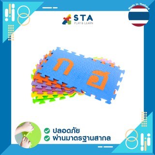 แผ่นโฟมยางกันกระแทก แผ่นรองคลาน โฟมปูพื้นจิ๊กซอ ก – ฮ  ( หนา 10 มิลลิเมตร )