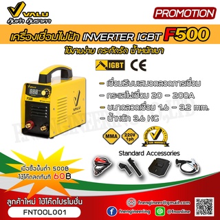 VALU เครื่องเชื่อมไฟฟ้า ระบบ INVERTER IGBT รุ่น F500 200A มีระบบ ANTI STICKING ป้องกันลวดติดในระ หว่างการใช้งาน