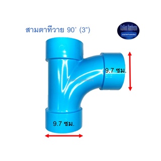 สามตาทีวาย 90◦ ท่อน้ำไทย (3”) Thai Pipe Long Radius Y:LT ฟ้า 3