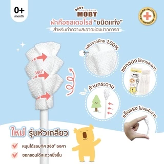 MOBY ใหม่!ผ้าก๊อซสเตอไรส์ชนิดแท่ง รุ่นหัวเกลียว สำหรับทำความสะอาดภายในช่องปากทารก