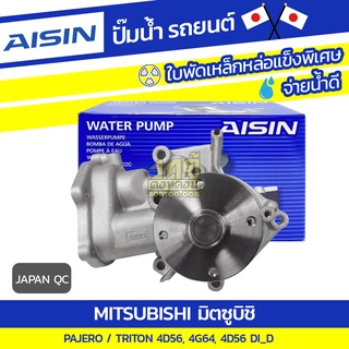 AISIN ปั๊มน้ำ MITSUBISHI PAJERO 2.5L 4D56 ปี09-15, 2.4L 4G64 ปี11-14/ TRITON 2.5L 4D56 DI_D ปี05-20*JAPAN QC