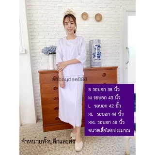 ชุดขาวปฎิบัติธรรมหญิง ผ้าถุงเอวยืด+เสื้อแขนสี่ส่วน ผ้าคุณภาพดี ราคายกชุด