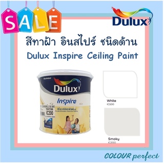 **พร้อมส่ง** Dulux ICI สีทาฝ้า ดูลักซ์ อินสไปร์  ขนาดแกลลอน ( มีเฉดสีให้เลือก)