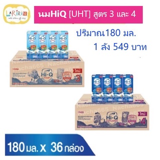 📢[ขายยกลัง✔ นมไฮคิว UHT180มล. สูตร 3/สูตร 4 (นมกล่อง Hi Q UHT)